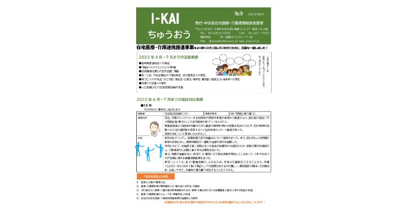 I-KAIニュース（中央区在宅医療・介護連携相談室ニュース）No.9